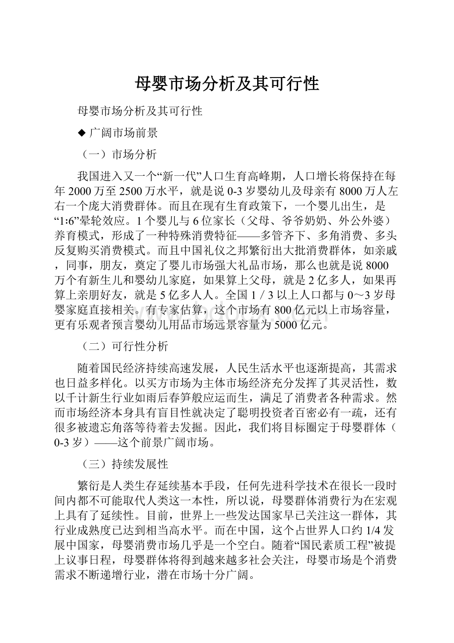 母婴市场分析及其可行性.docx