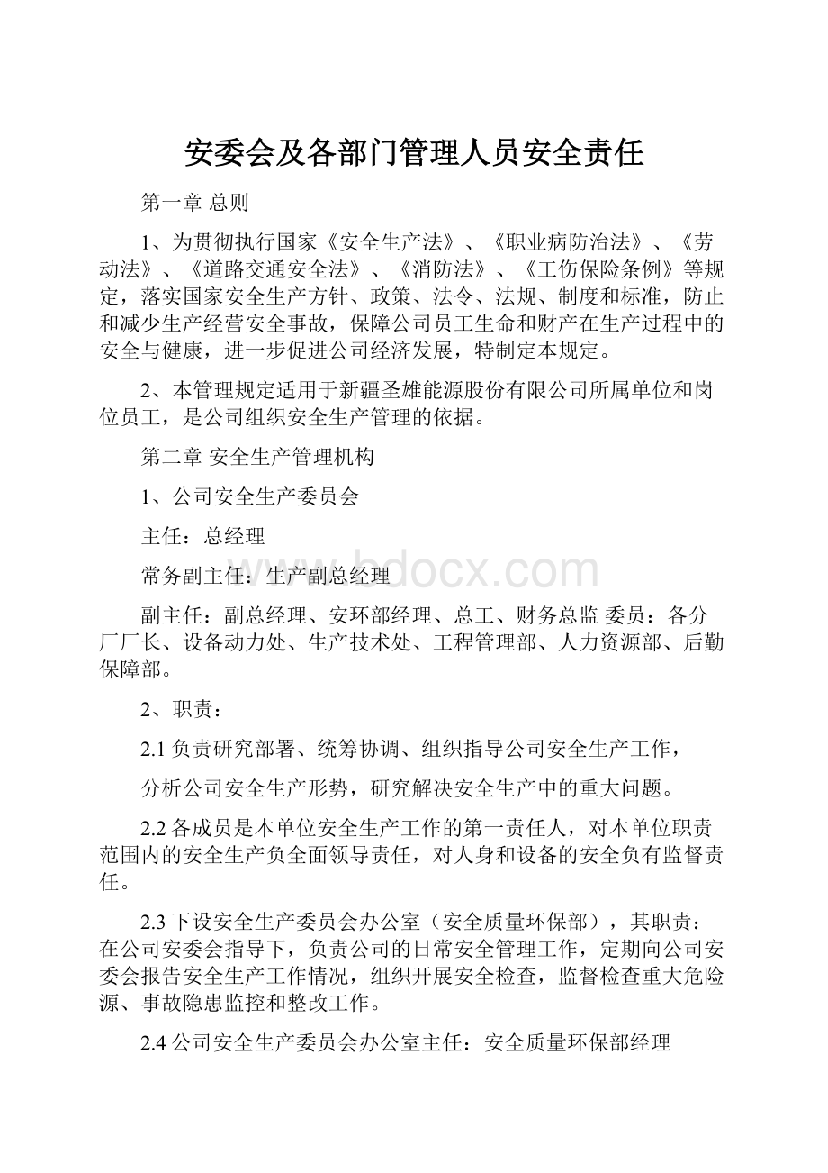 安委会及各部门管理人员安全责任.docx