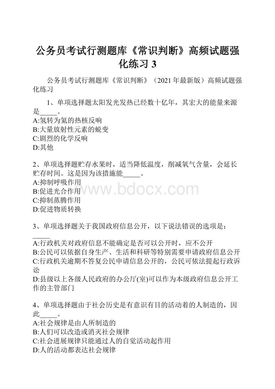 公务员考试行测题库《常识判断》高频试题强化练习3.docx_第1页