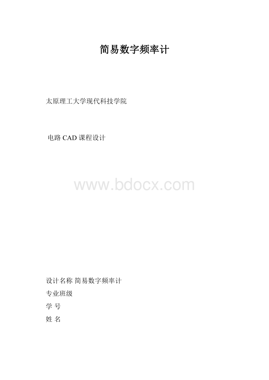 简易数字频率计.docx_第1页