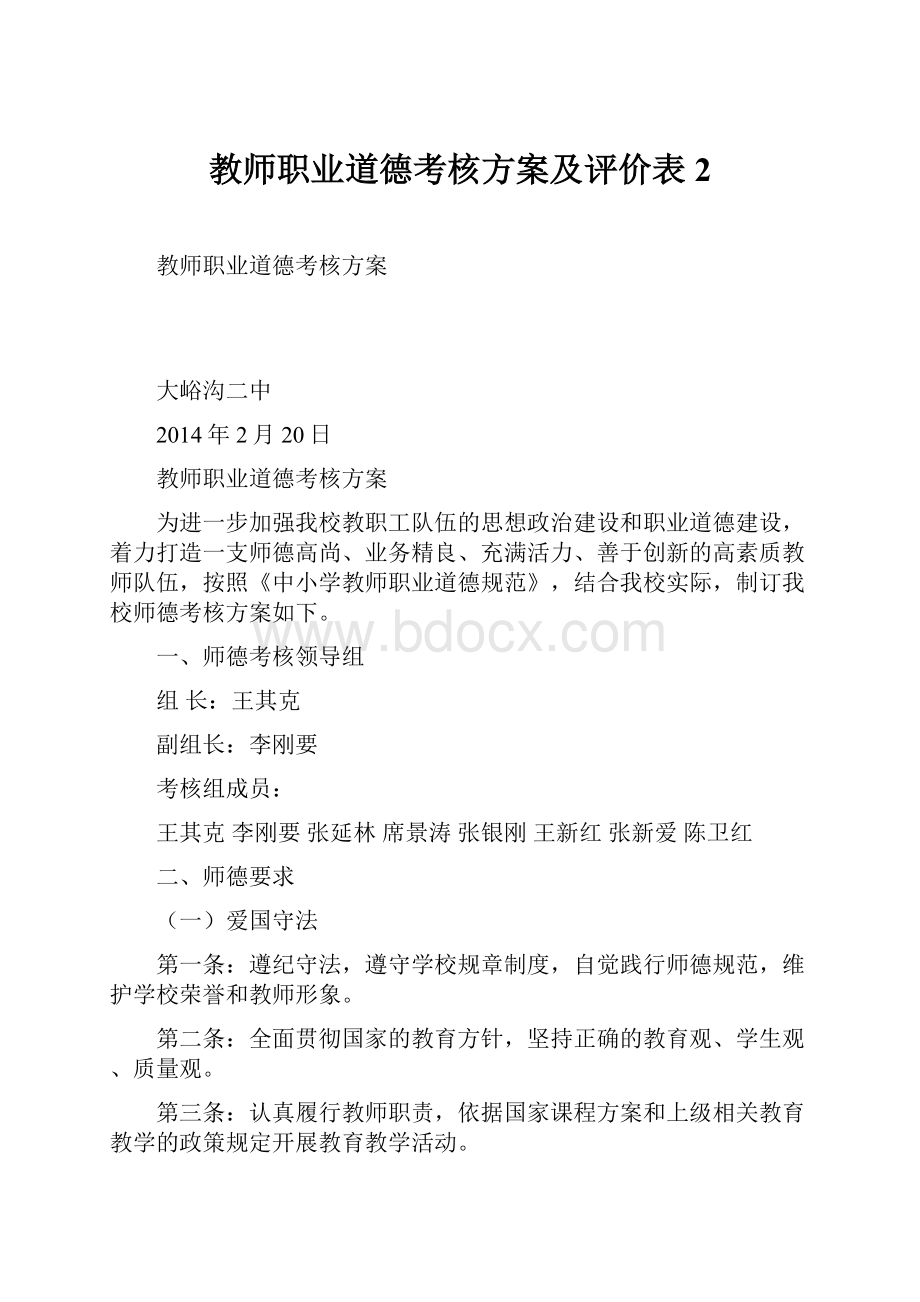 教师职业道德考核方案及评价表2.docx_第1页