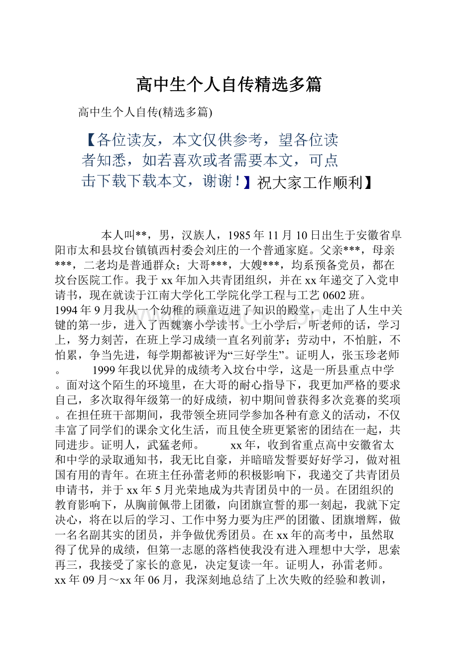 高中生个人自传精选多篇.docx