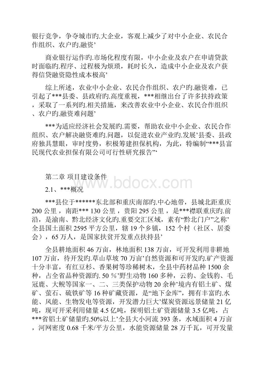 农业融资性担保增资项目可行性研究报告.docx_第3页