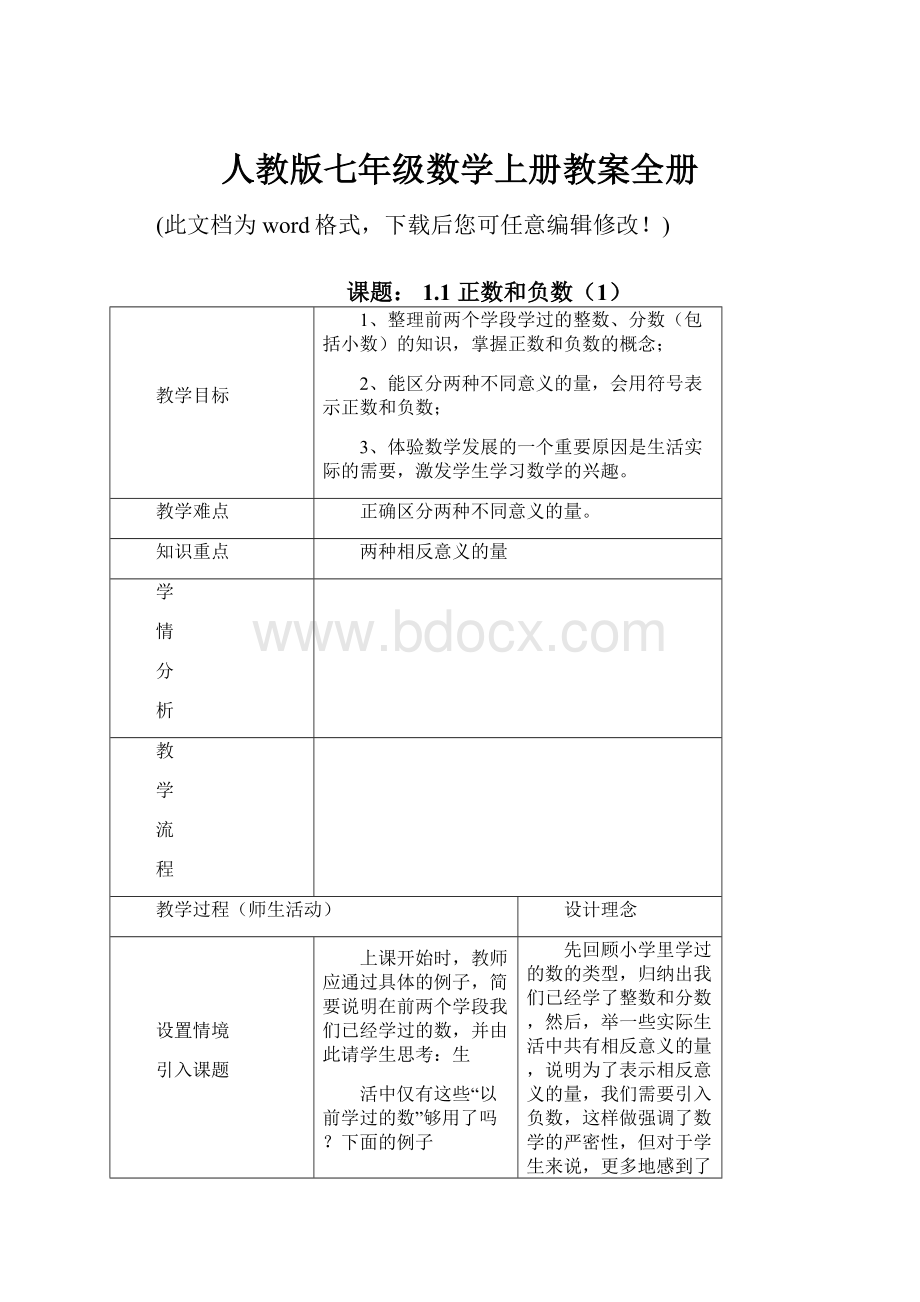 人教版七年级数学上册教案全册.docx