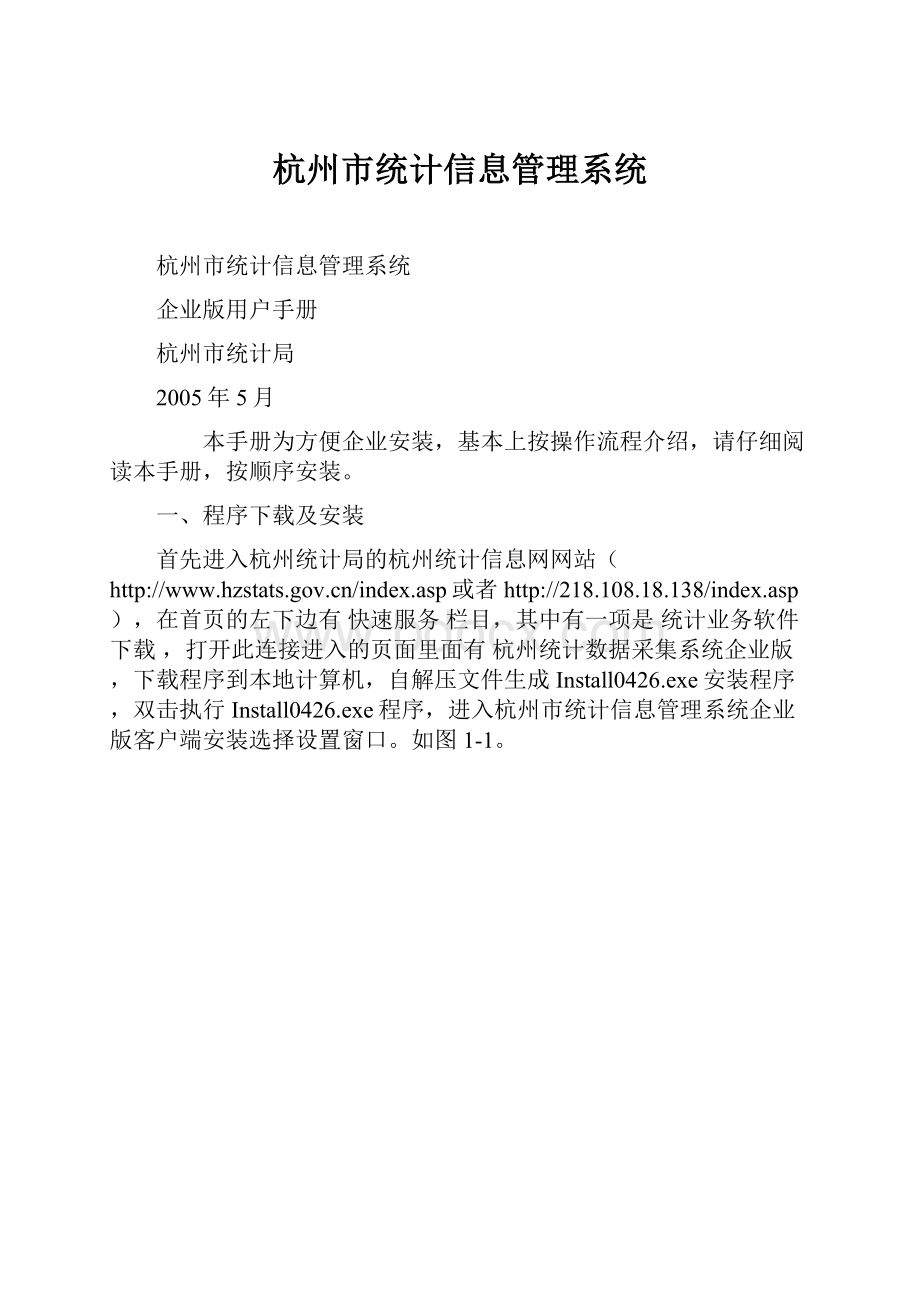 杭州市统计信息管理系统.docx