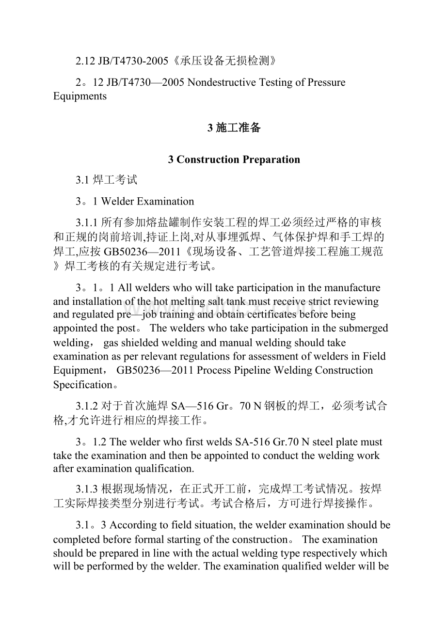 熔盐储罐焊接施工方案修改.docx_第3页