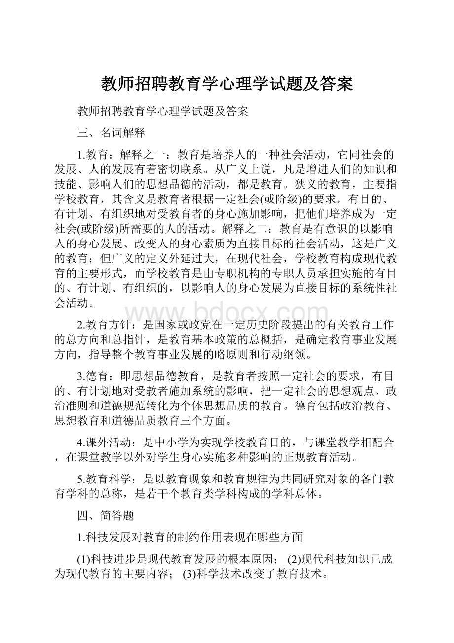 教师招聘教育学心理学试题及答案.docx_第1页