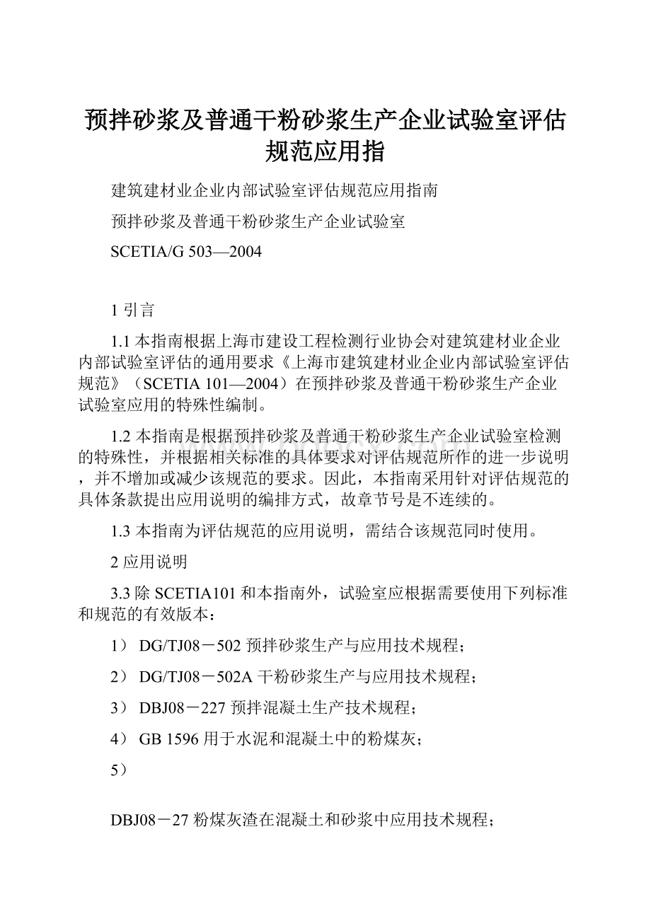 预拌砂浆及普通干粉砂浆生产企业试验室评估规范应用指.docx_第1页