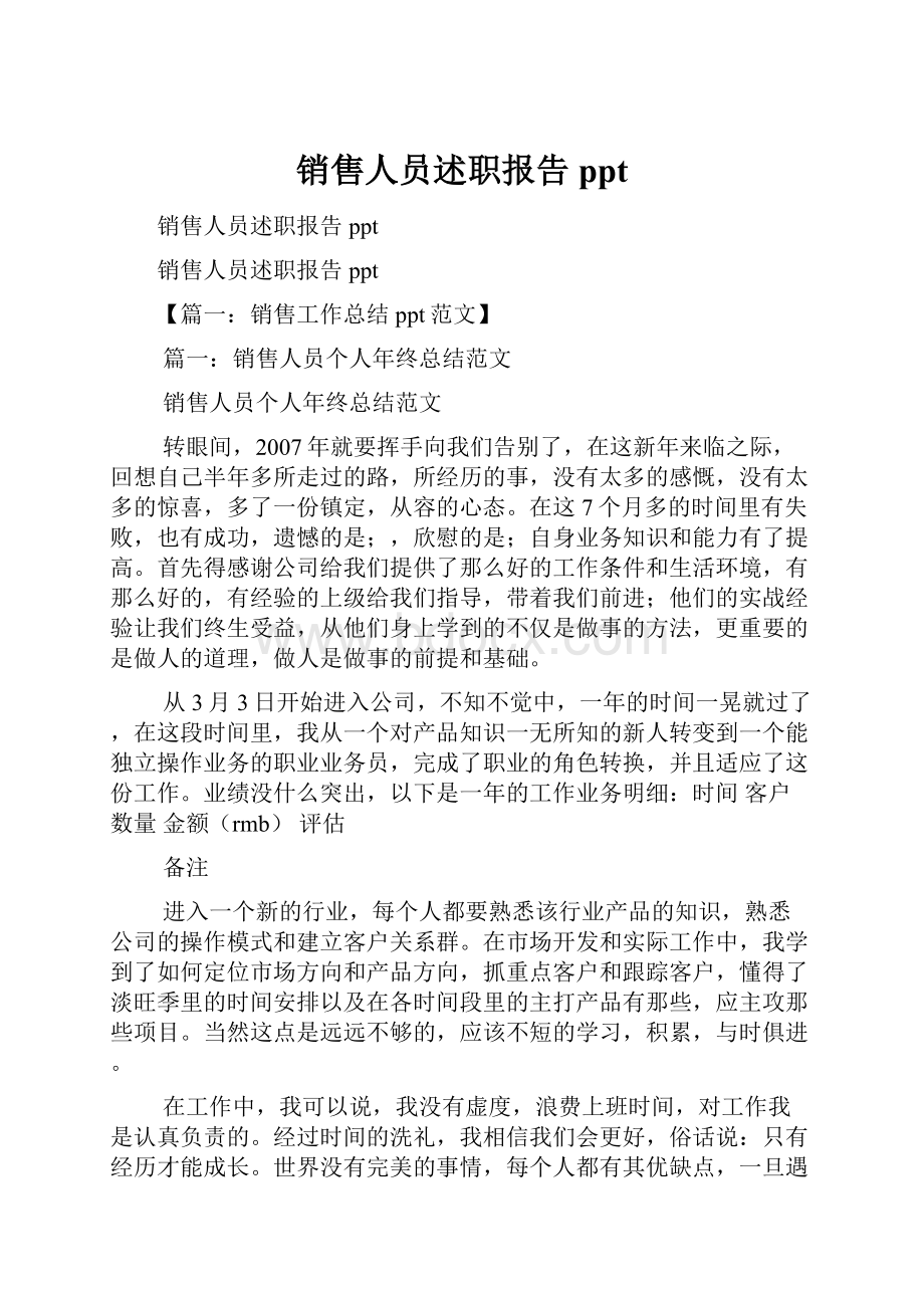 销售人员述职报告ppt.docx