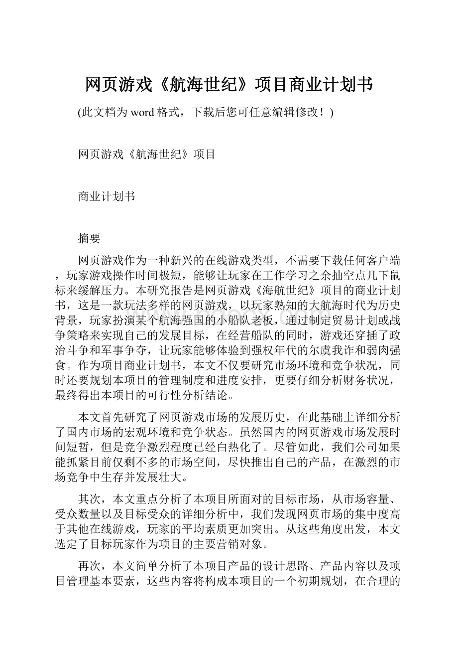 网页游戏《航海世纪》项目商业计划书.docx_第1页