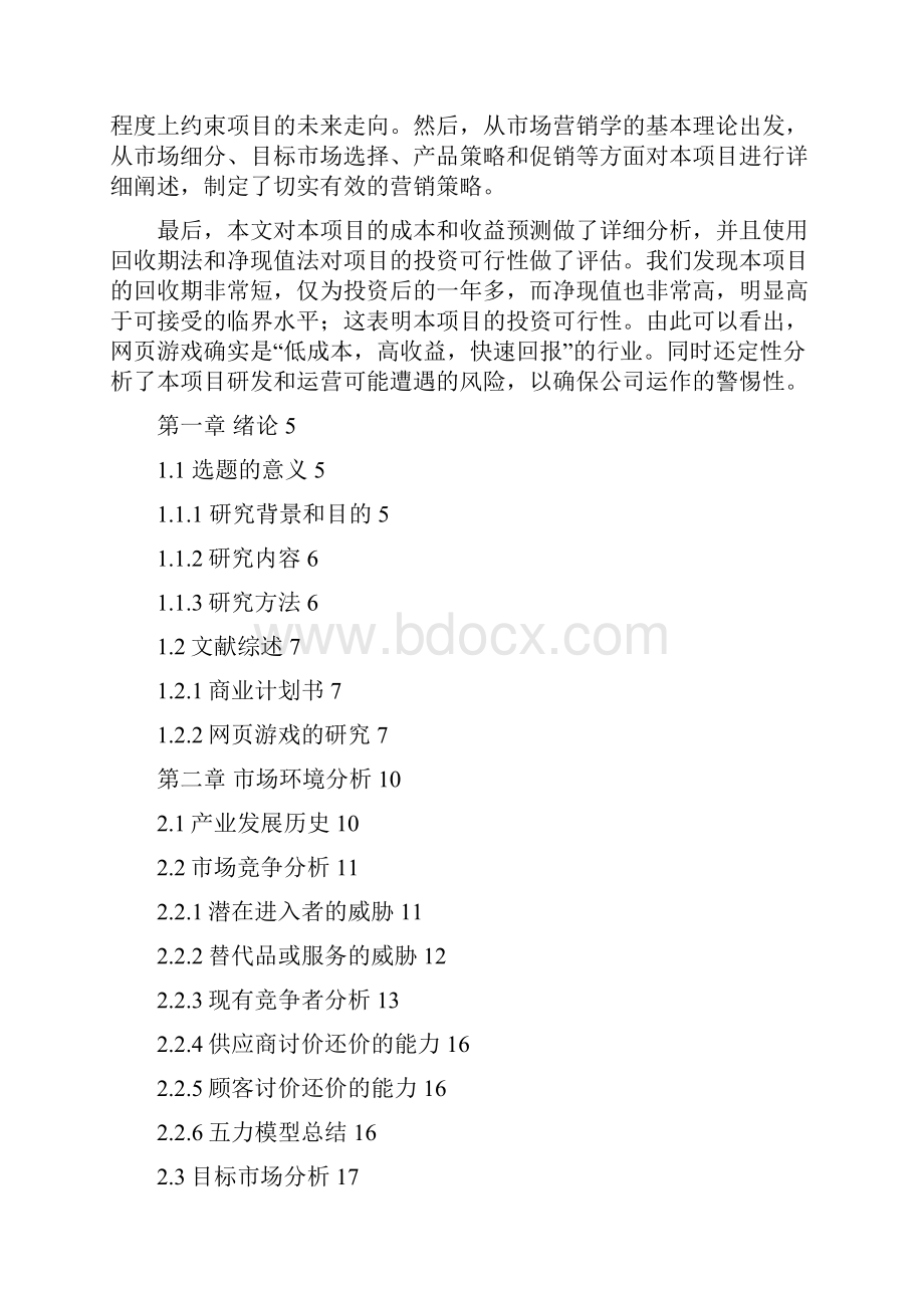 网页游戏《航海世纪》项目商业计划书.docx_第2页