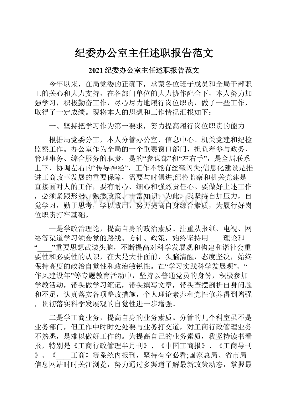 纪委办公室主任述职报告范文.docx_第1页