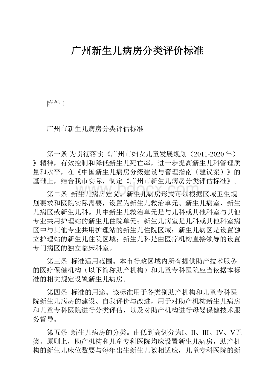 广州新生儿病房分类评价标准.docx_第1页