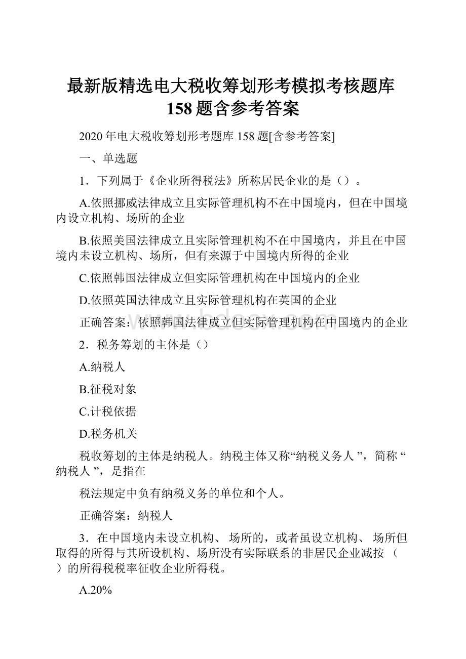 最新版精选电大税收筹划形考模拟考核题库158题含参考答案.docx_第1页