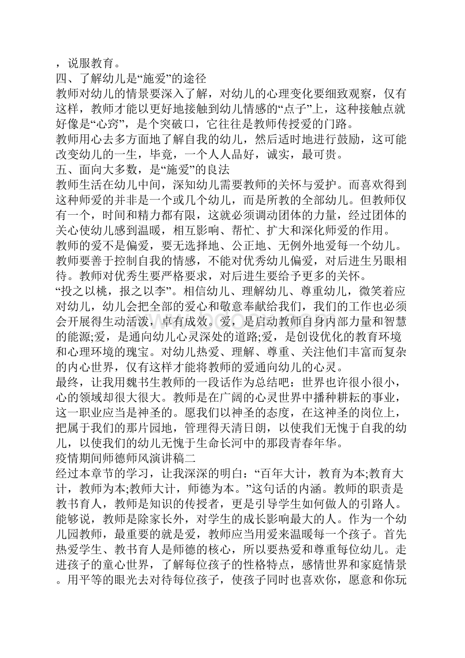 疫情期间师德师风演讲稿范文大全5篇.docx_第2页