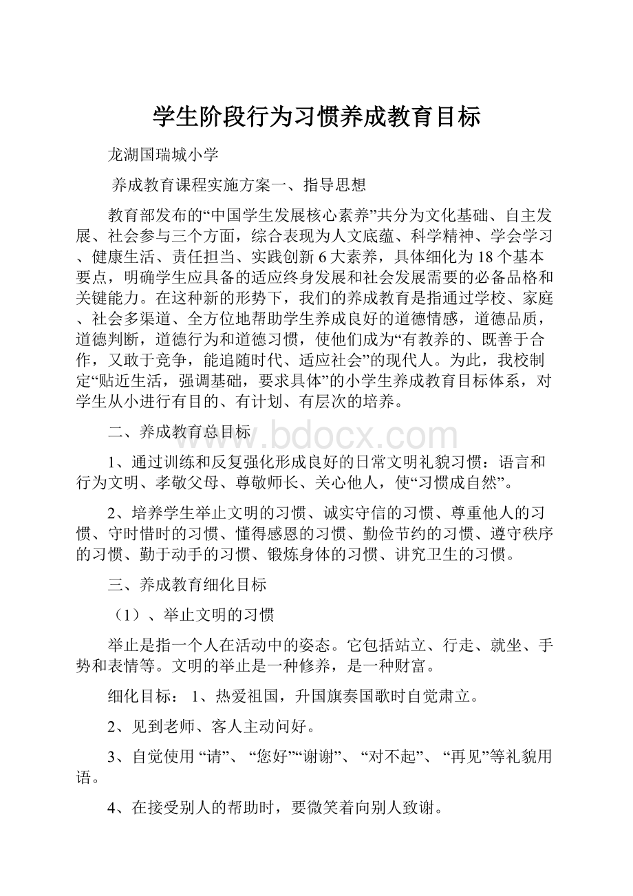 学生阶段行为习惯养成教育目标.docx