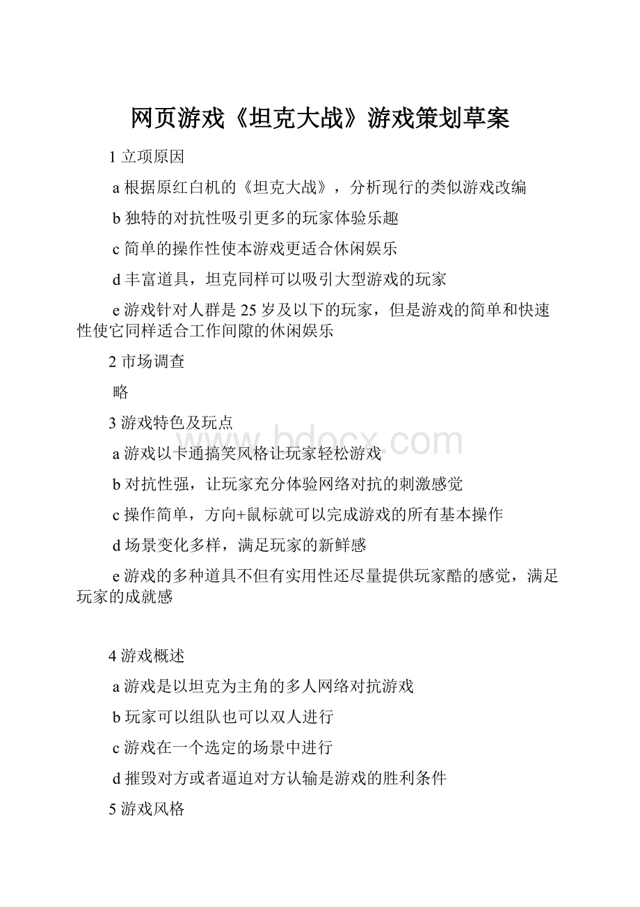 网页游戏《坦克大战》游戏策划草案.docx