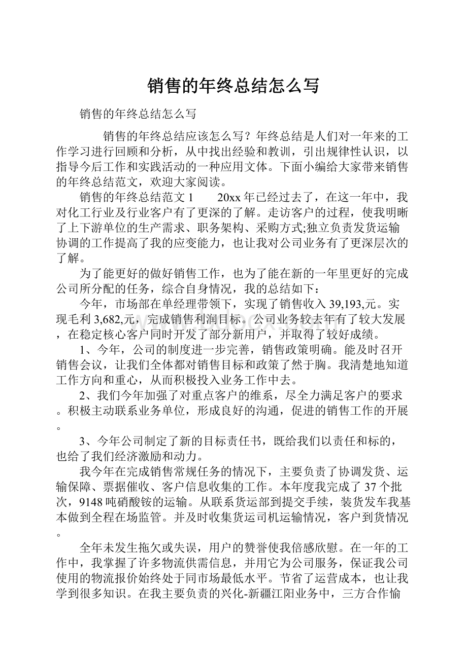 销售的年终总结怎么写.docx