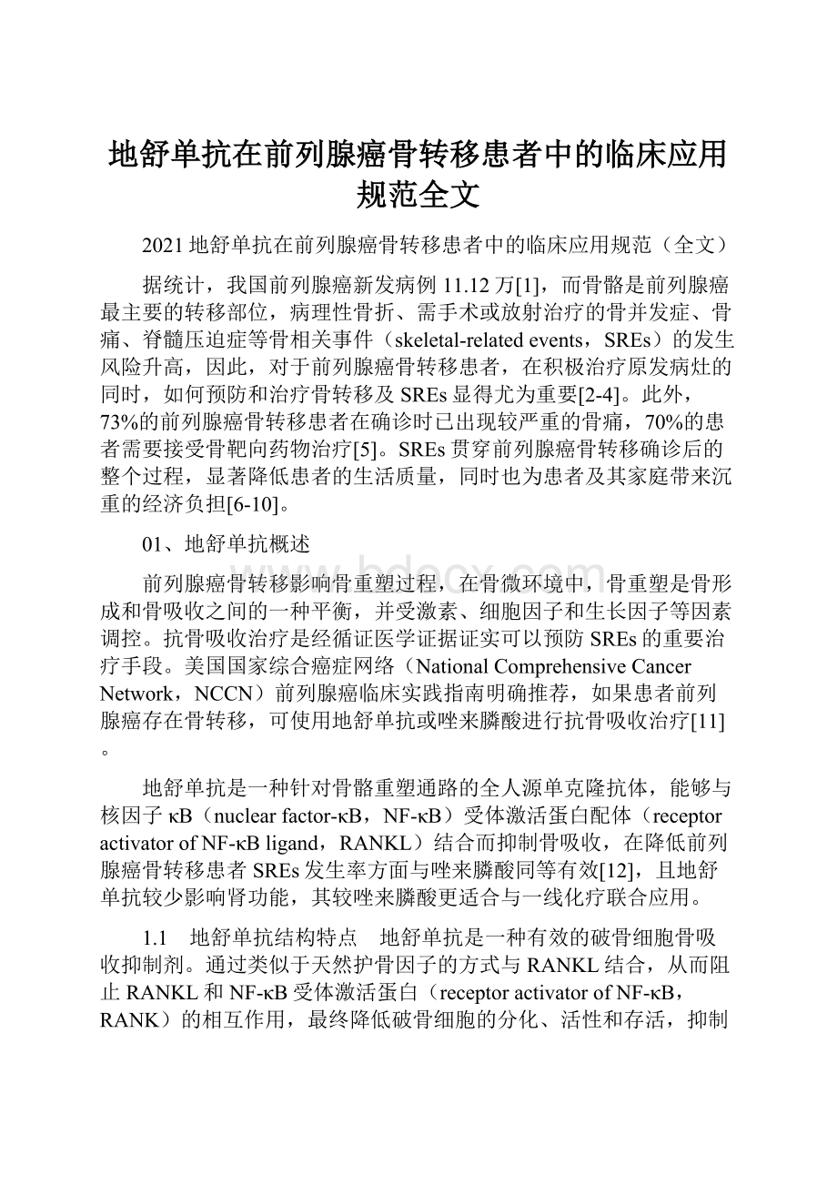 地舒单抗在前列腺癌骨转移患者中的临床应用规范全文.docx