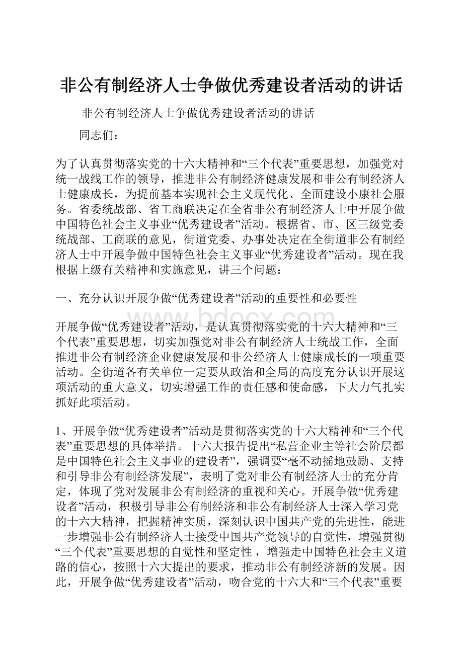 非公有制经济人士争做优秀建设者活动的讲话.docx