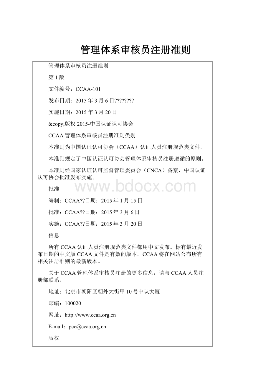 管理体系审核员注册准则.docx