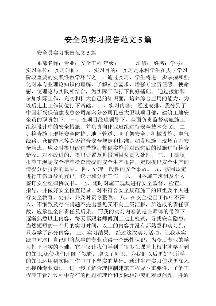 安全员实习报告范文5篇.docx_第1页