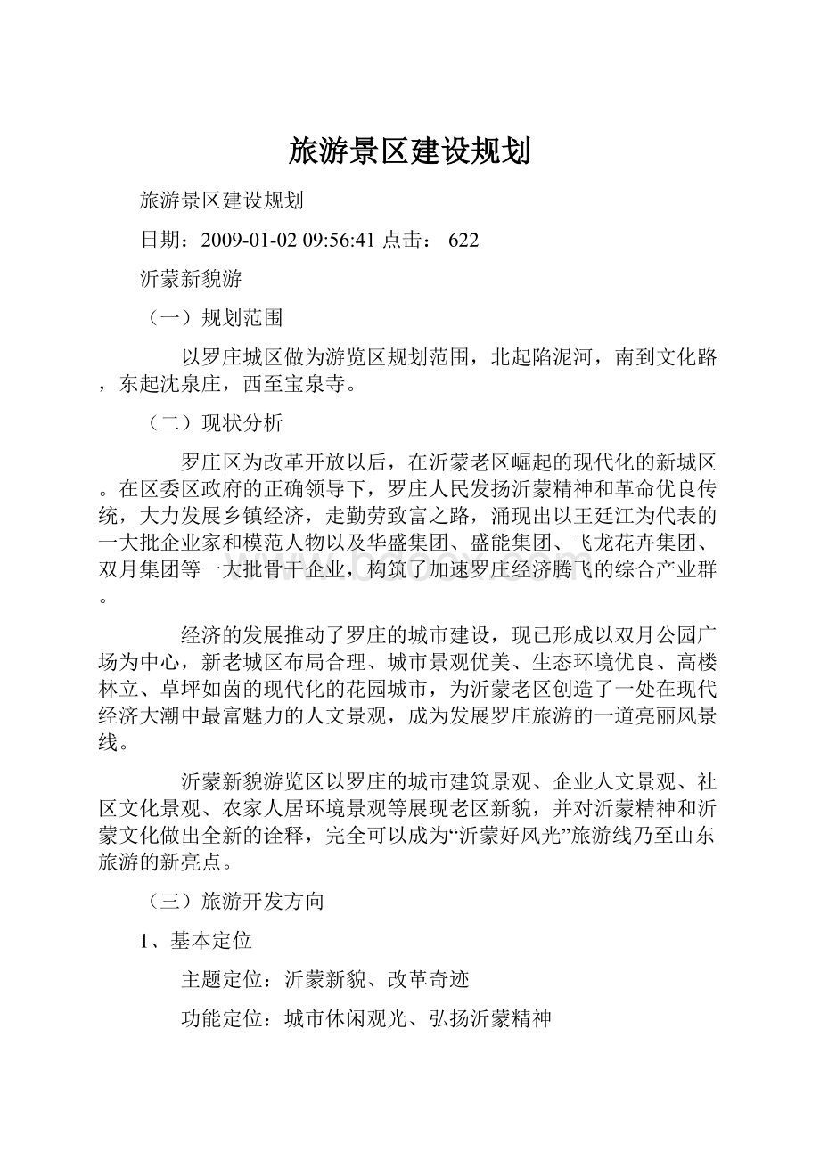 旅游景区建设规划.docx