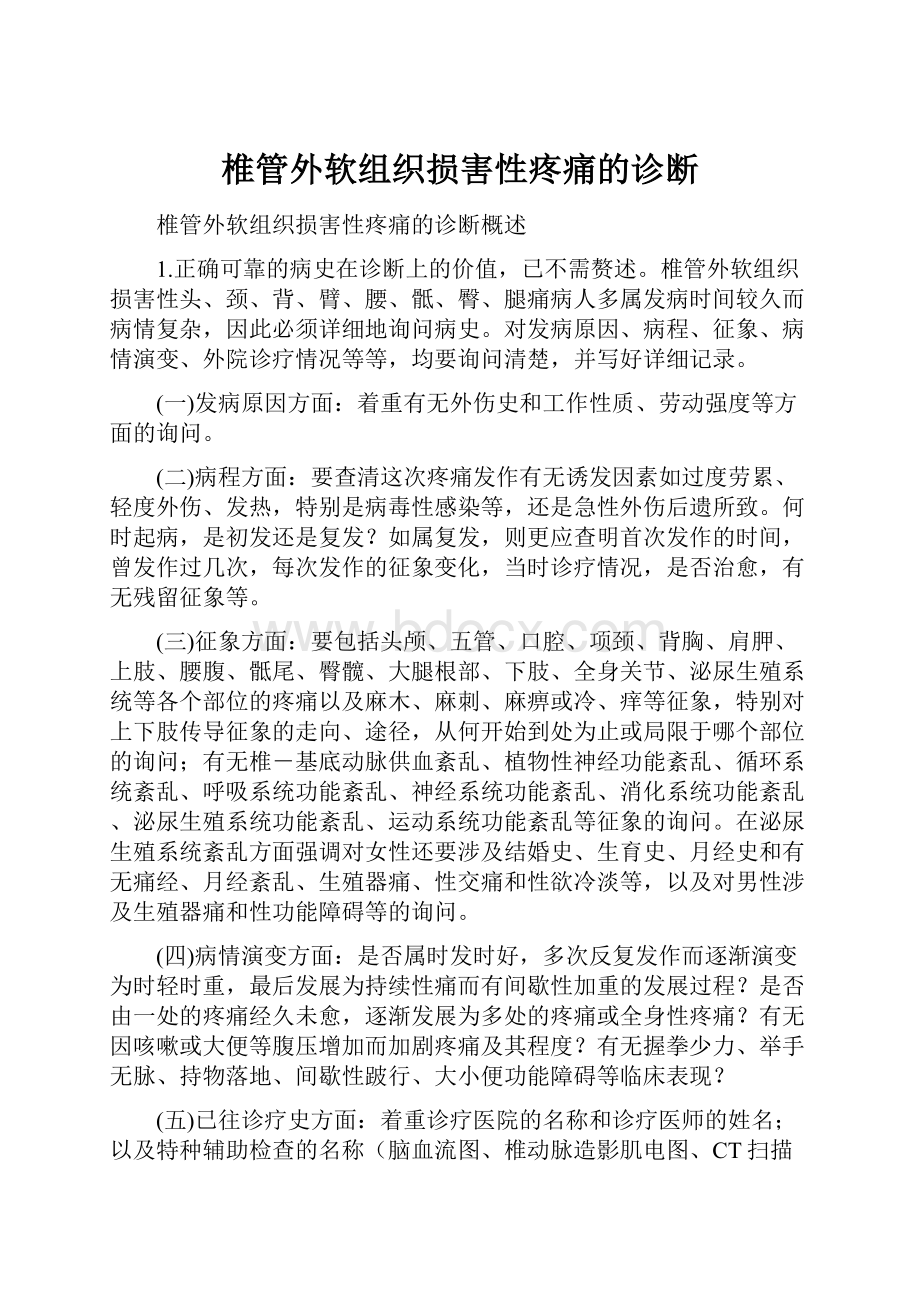 椎管外软组织损害性疼痛的诊断.docx_第1页