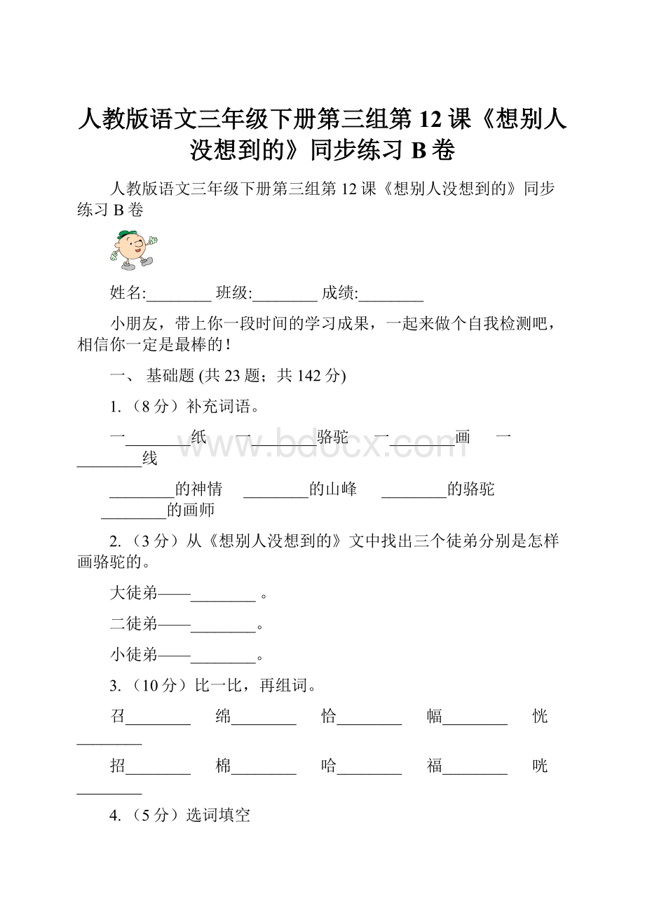 人教版语文三年级下册第三组第12课《想别人没想到的》同步练习B卷.docx