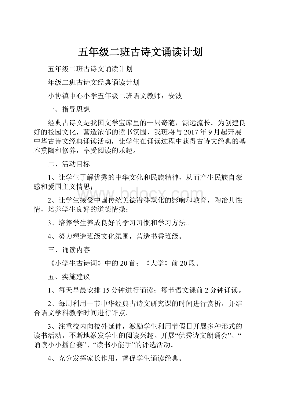 五年级二班古诗文诵读计划.docx_第1页