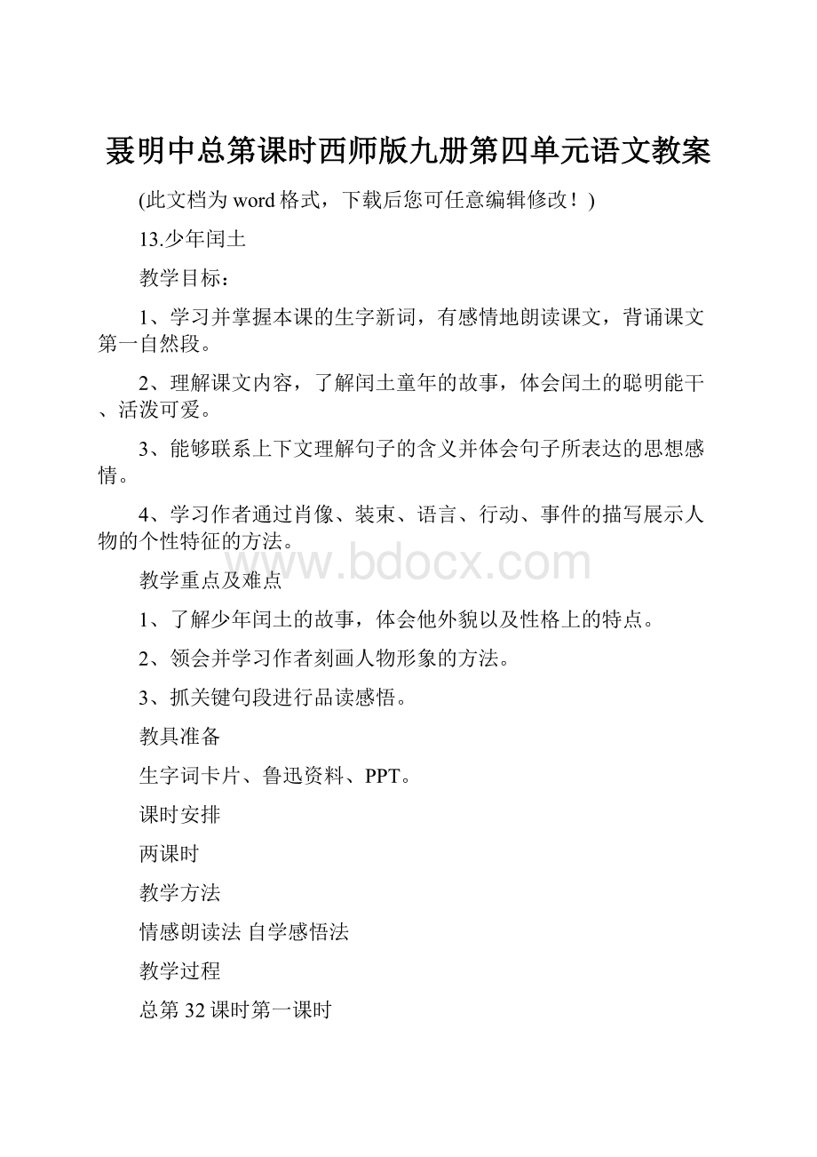 聂明中总第课时西师版九册第四单元语文教案.docx_第1页