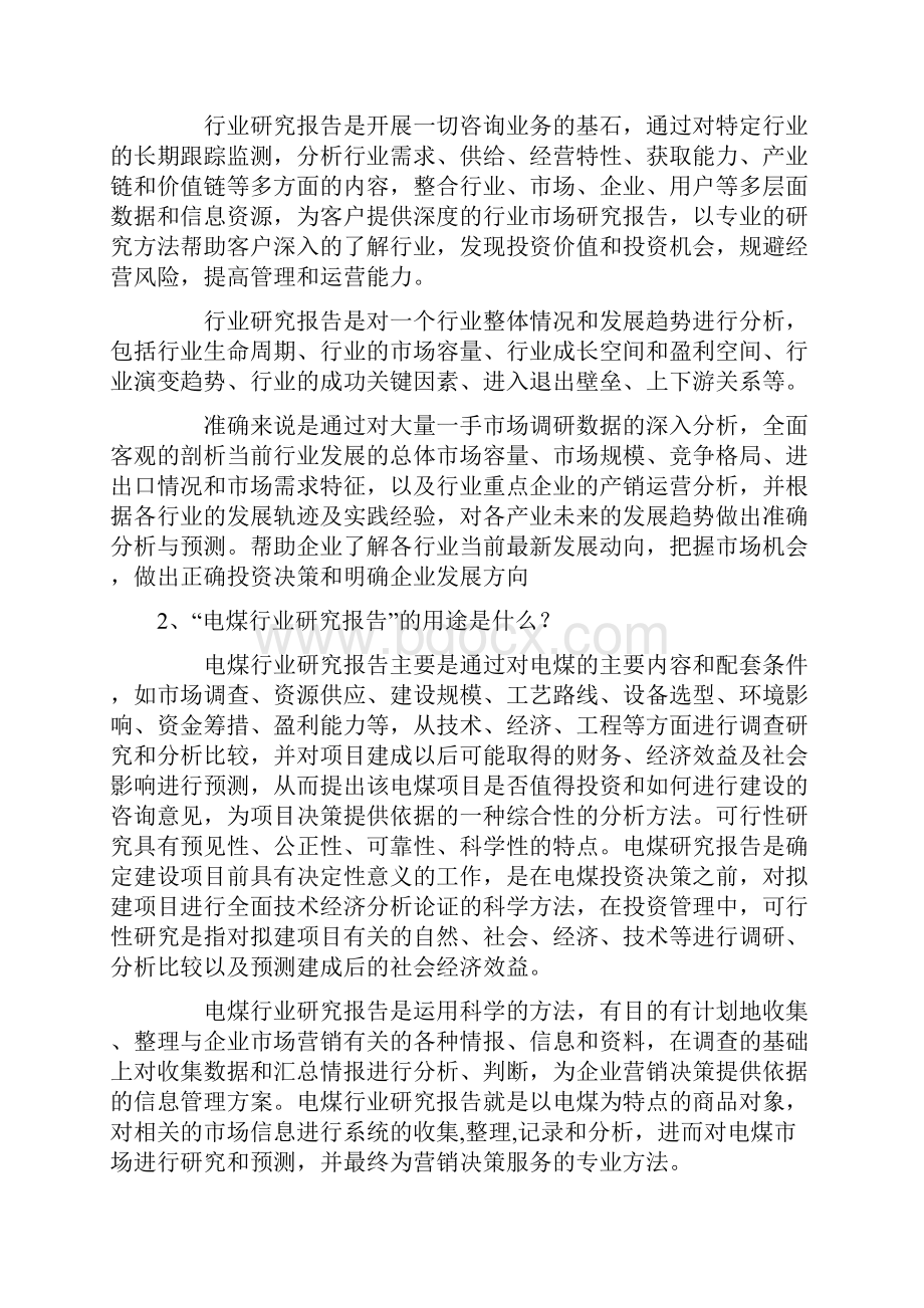 中国电煤产业市场专题调研及投资方向分析报告.docx_第2页