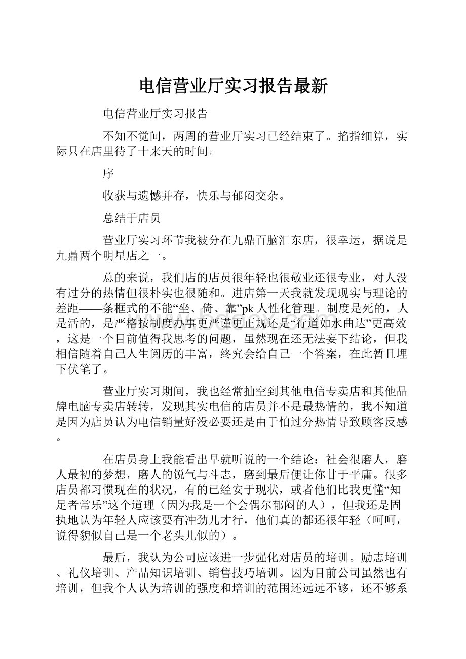 电信营业厅实习报告最新.docx_第1页