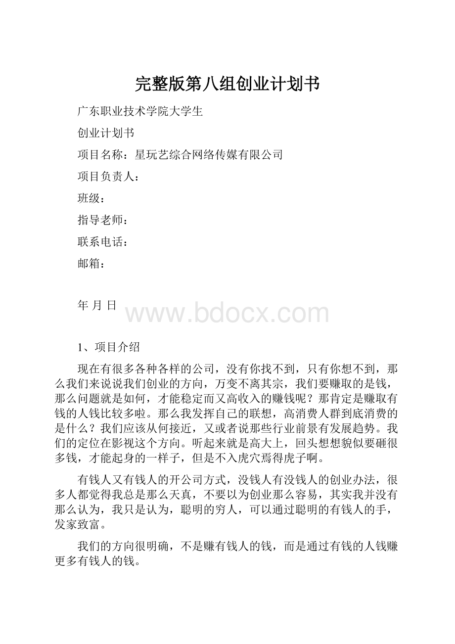 完整版第八组创业计划书.docx