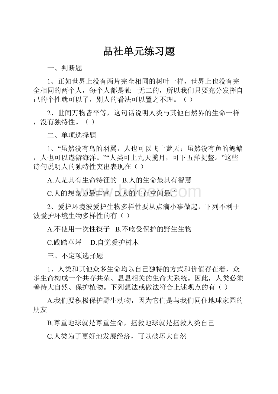 品社单元练习题.docx