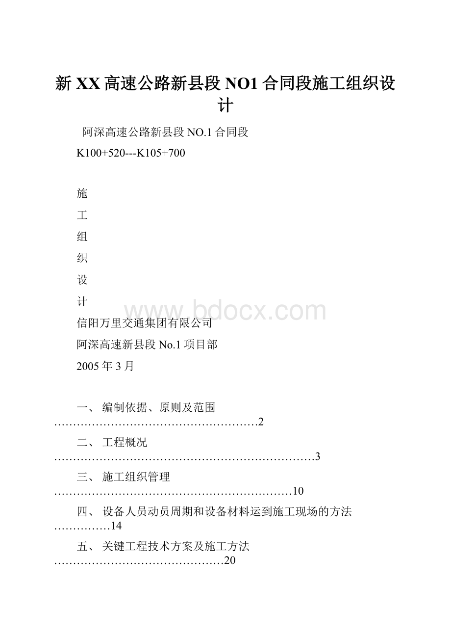 新XX高速公路新县段NO1合同段施工组织设计.docx_第1页