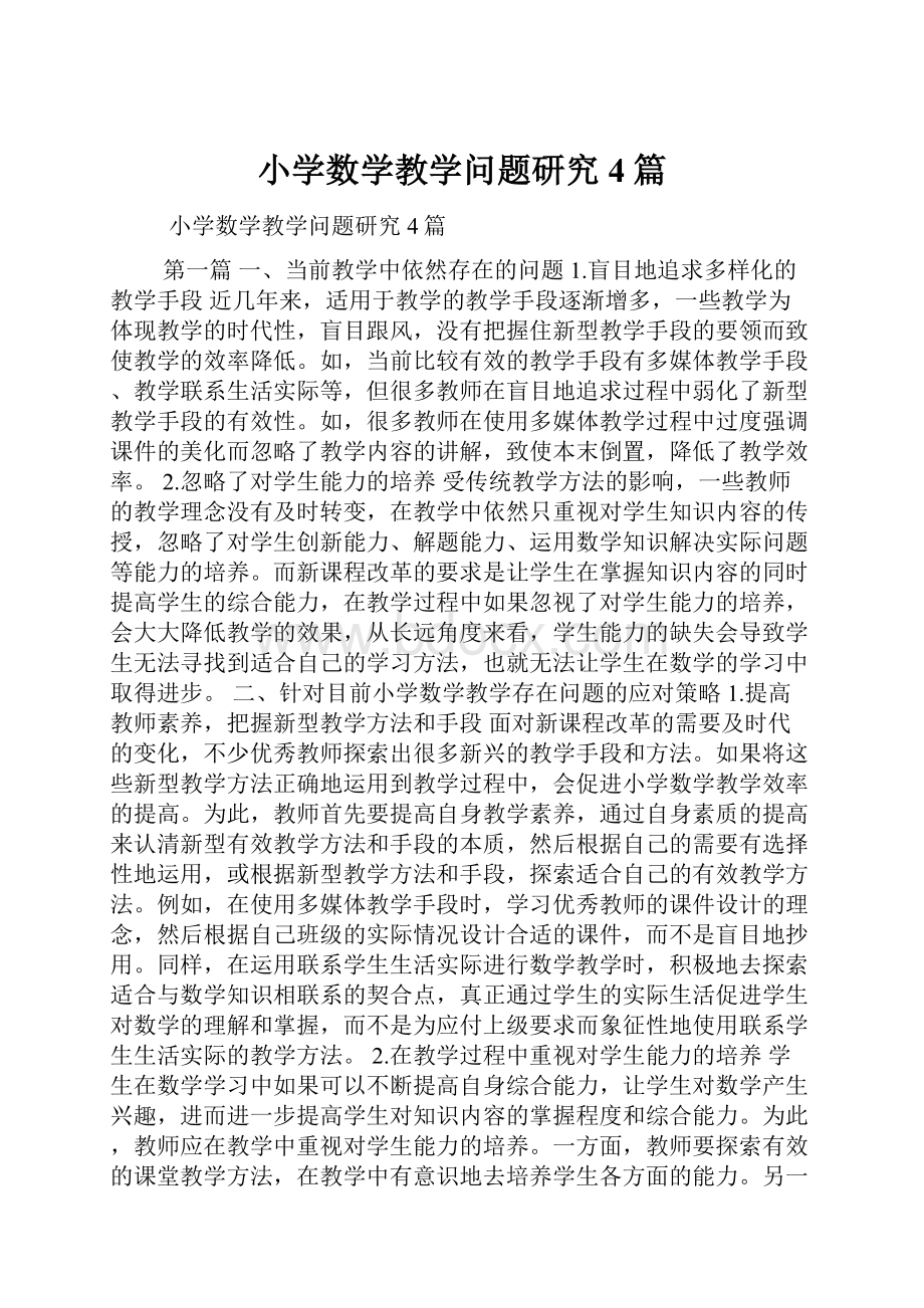 小学数学教学问题研究4篇.docx_第1页