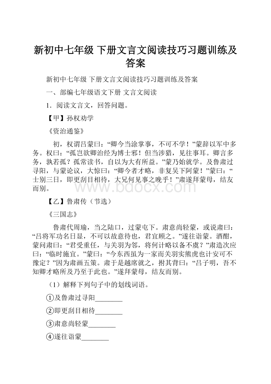 新初中七年级 下册文言文阅读技巧习题训练及答案.docx