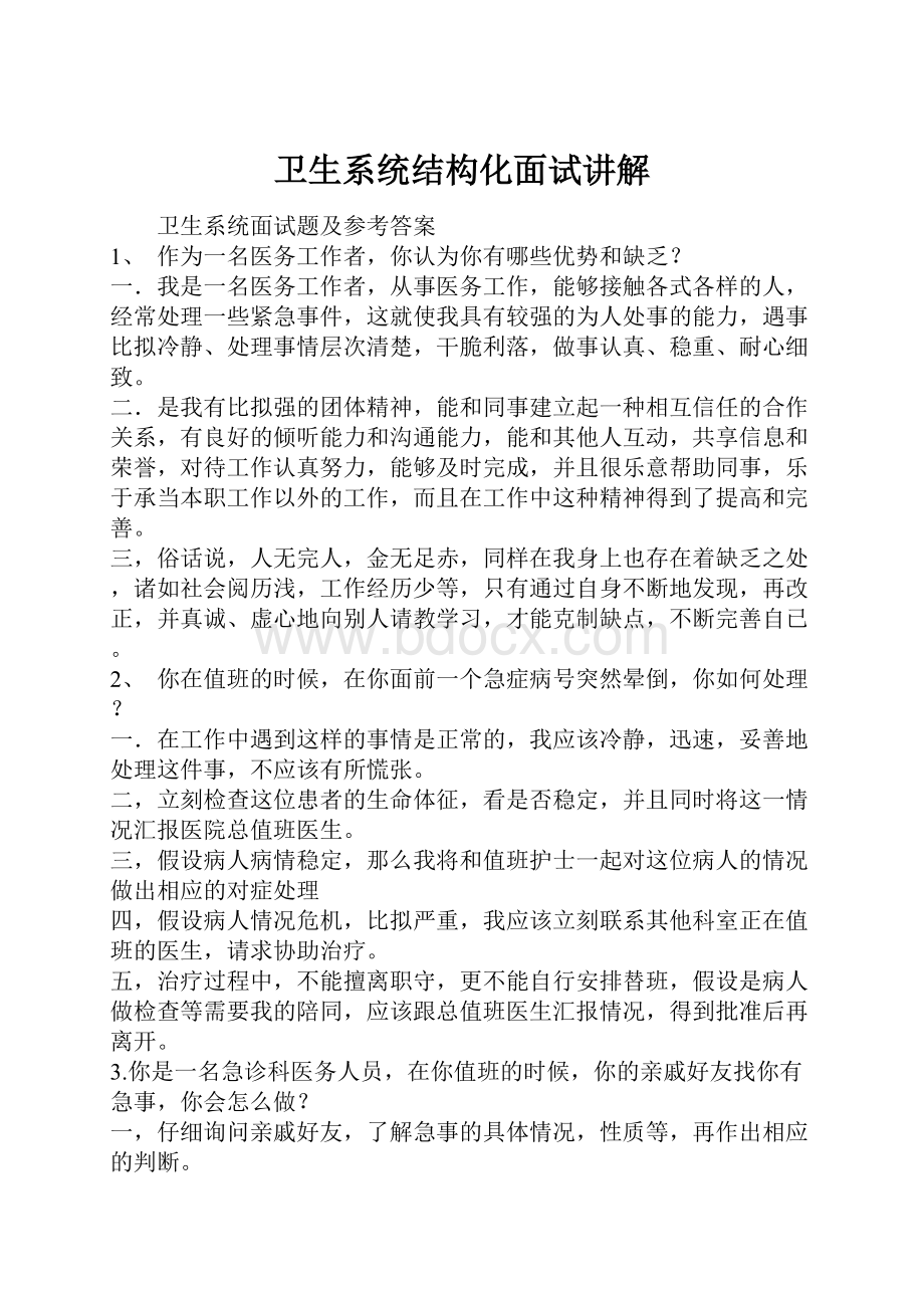 卫生系统结构化面试讲解.docx_第1页