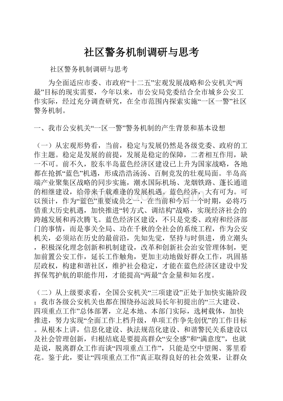 社区警务机制调研与思考.docx_第1页