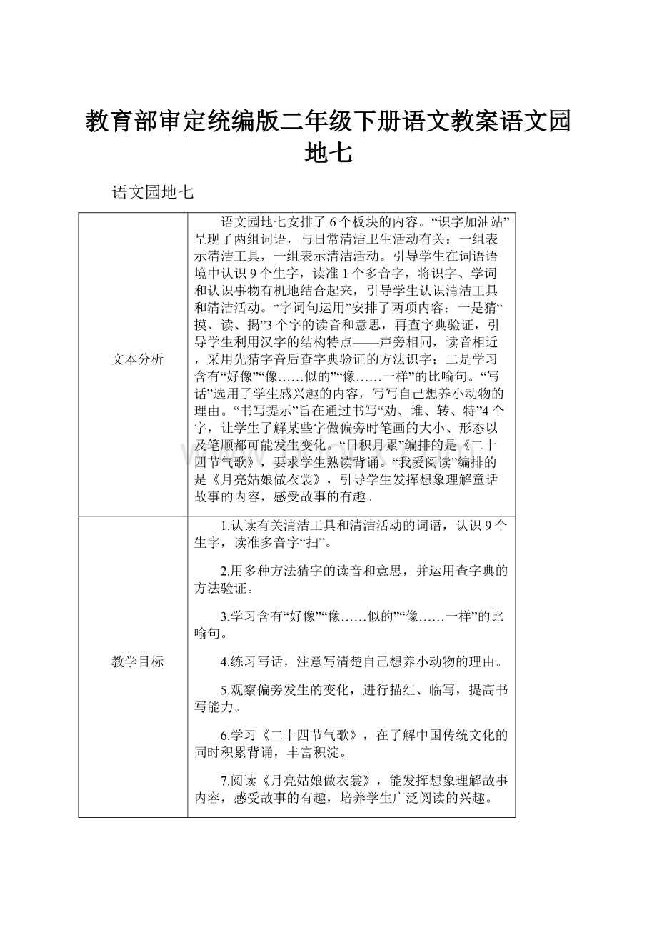 教育部审定统编版二年级下册语文教案语文园地七.docx_第1页