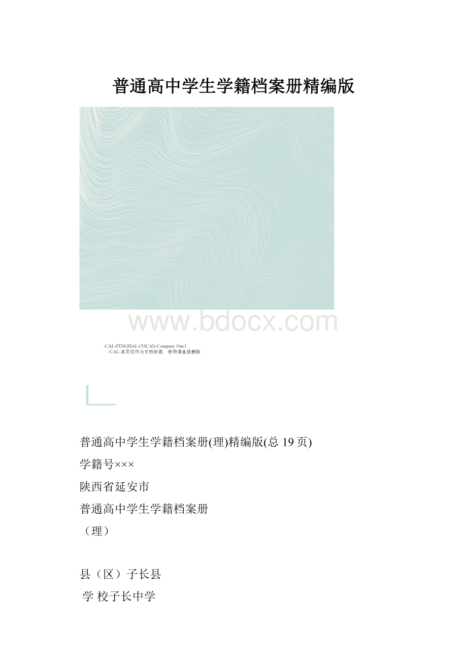 普通高中学生学籍档案册精编版.docx