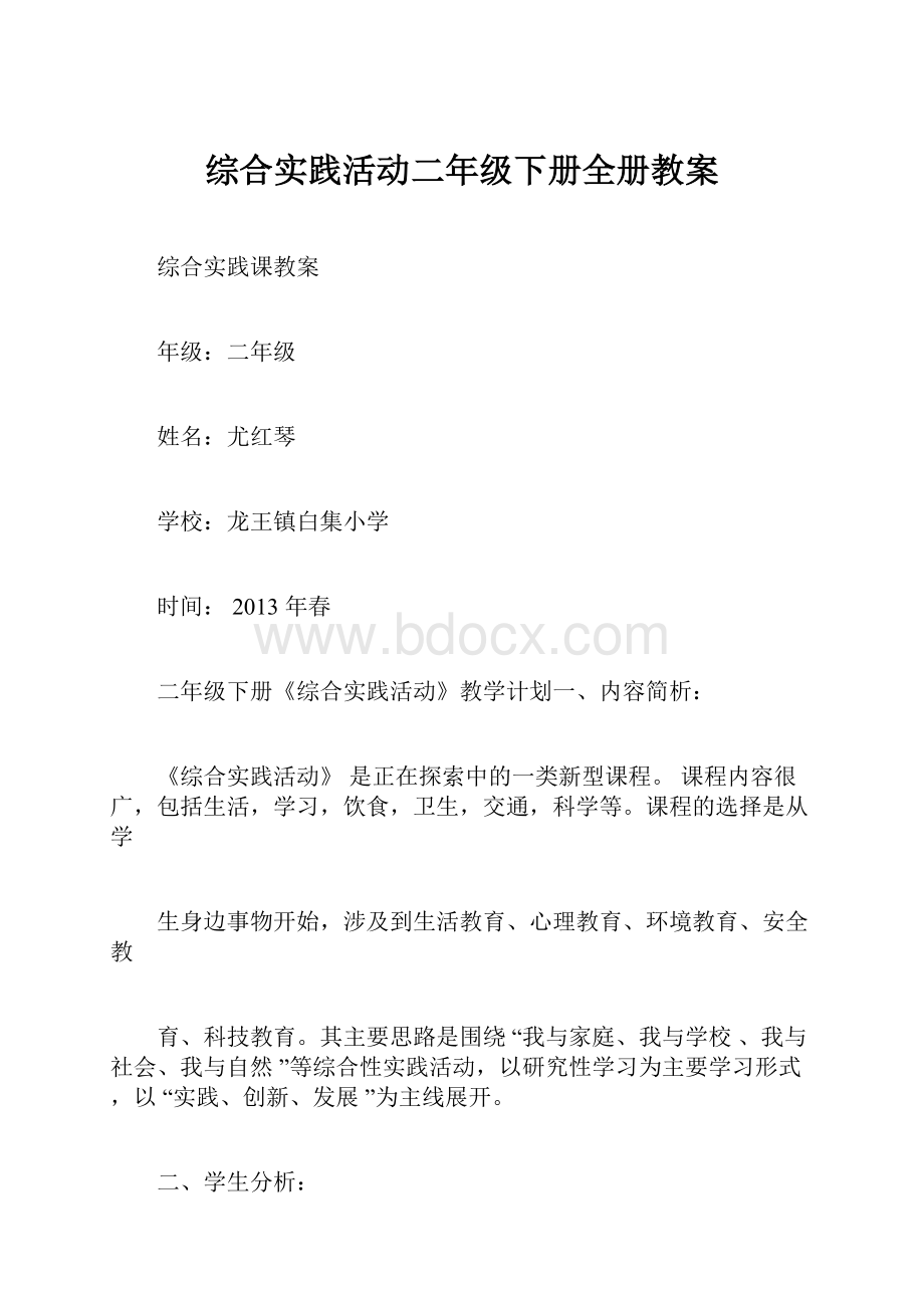 综合实践活动二年级下册全册教案.docx