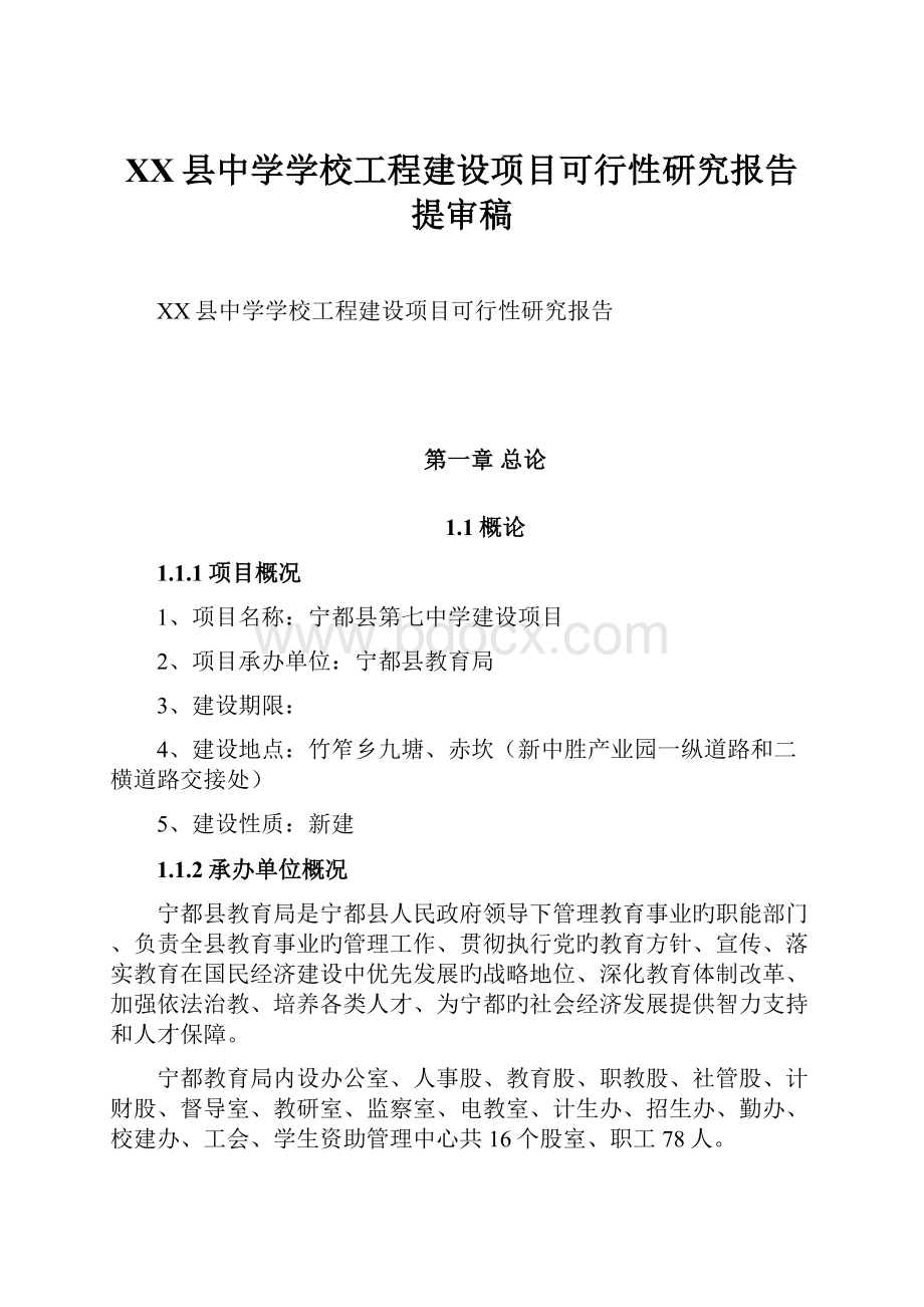 XX县中学学校工程建设项目可行性研究报告提审稿.docx_第1页