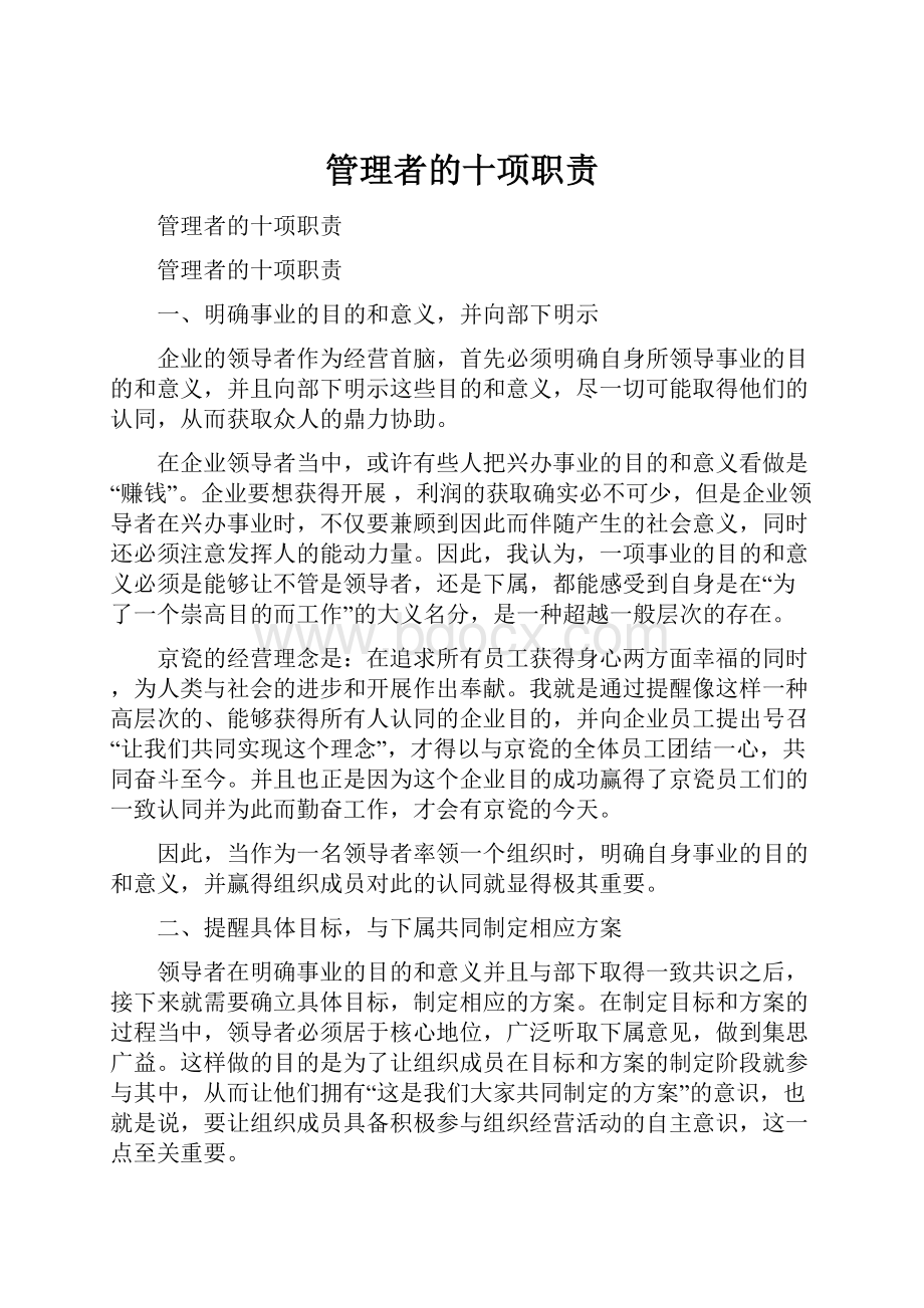 管理者的十项职责.docx