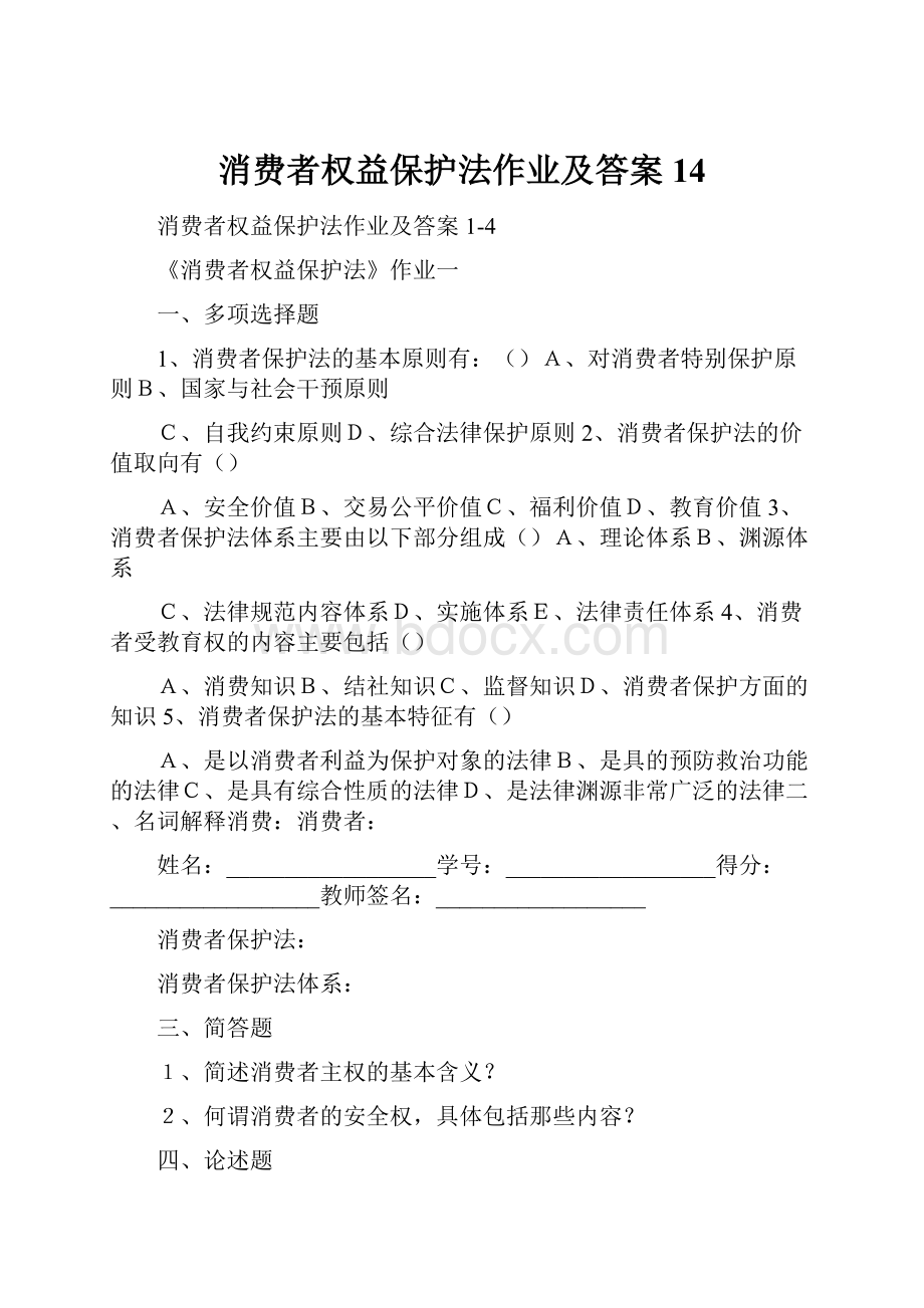 消费者权益保护法作业及答案14.docx_第1页