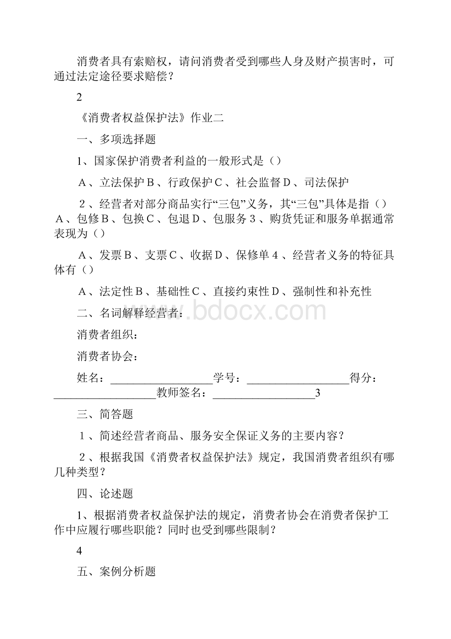 消费者权益保护法作业及答案14.docx_第2页