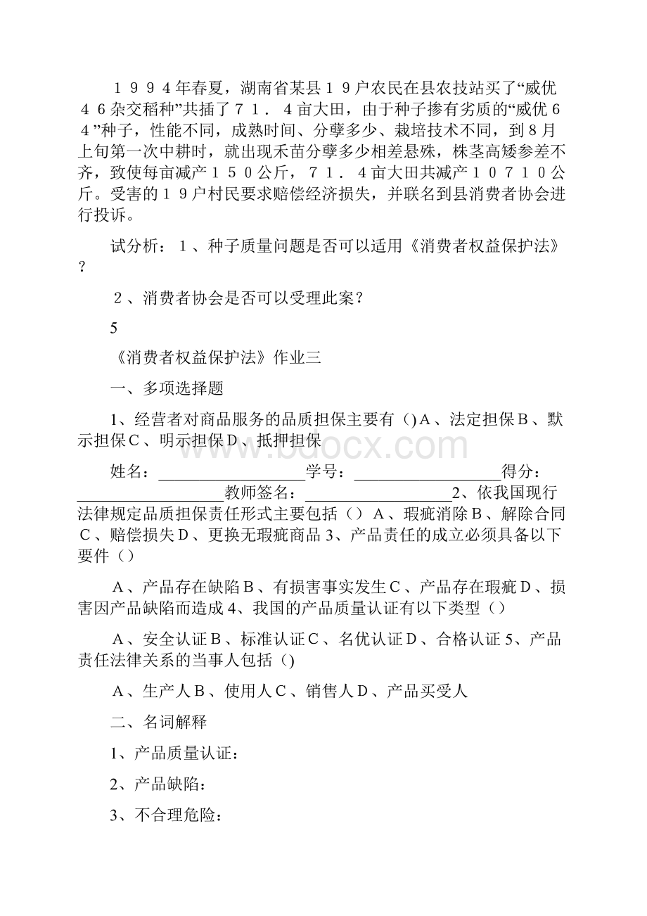 消费者权益保护法作业及答案14.docx_第3页