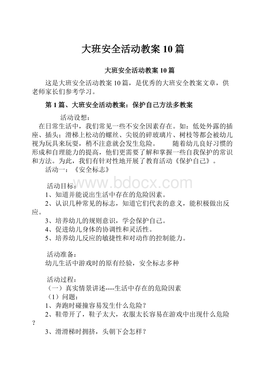 大班安全活动教案10篇.docx_第1页