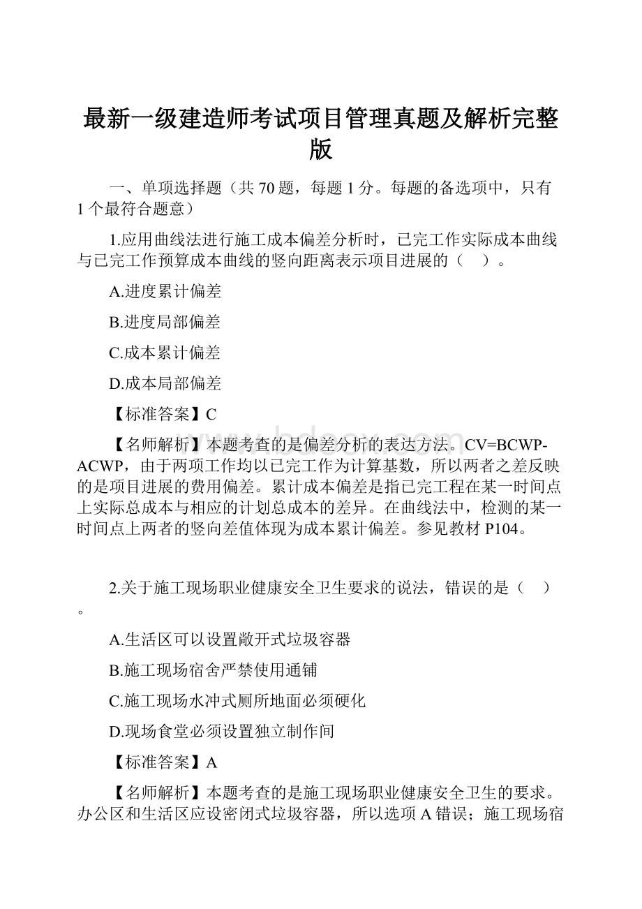 最新一级建造师考试项目管理真题及解析完整版.docx_第1页